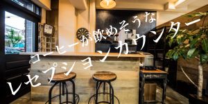 コーヒーが飲めそうなレセプションカウンター