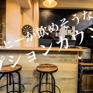 コーヒーが飲めそうなレセプションカウンター