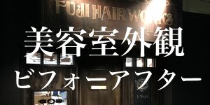 フジヘアワークス外観ビフォーアフター