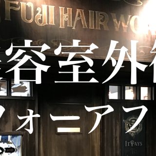 フジヘアワークス外観ビフォーアフター