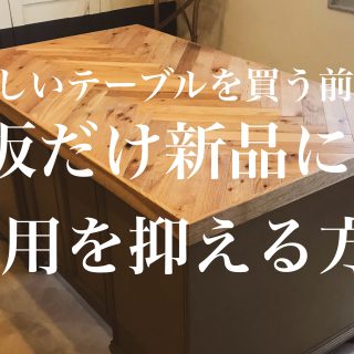 新しいテーブルを買う前に！天板だけ新品にして費用を抑える方法