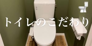 トイレのこだわり